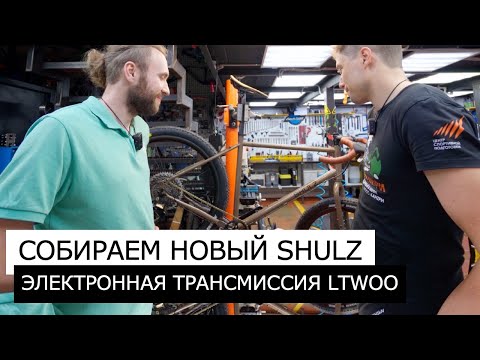 Видео: Гидравлическая ЭЛЕКТРОННАЯ трансмиссия LTWOO | Собираем НОВЫЙ ТУРИСТИЧЕСКИЙ велосипед Shulz