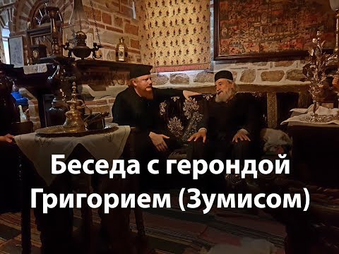 Видео: Беседа с герондой Григорием, игуменом монастыря Дохиар