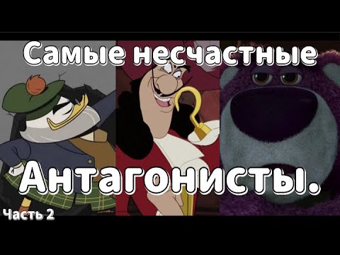 Видео: Самые несчастные Антагонисты. Лотсо, Флинтхарт Гломгольд, Капитан Крюк. Почему они несчастны?
