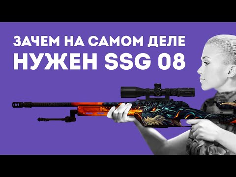 Видео: ЗАЧЕМ НУЖЕН SSG 08 ИЗ CS GO В РЕАЛЬНОЙ ЖИЗНИ