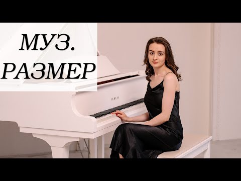Видео: МУЗЫКАЛЬНЫЙ РАЗМЕР | Как считать ритм в размере 2/4, 3/4, 4/4, 6/8 | Как определить размер на слух
