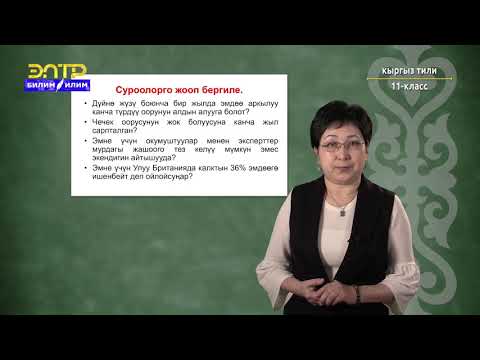 Видео: 11-класс  | Кыргызский язык | Ден соолук
