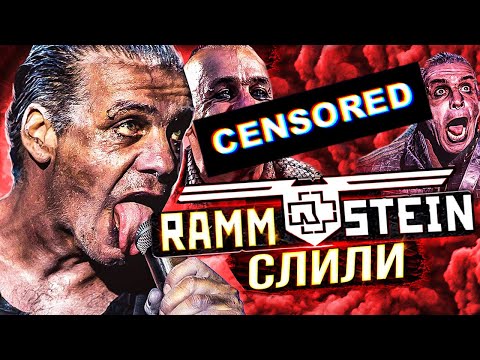 Видео: НОВЫЕ песни RAMMSTEIN l отмена ТИЛЛЯ LINDEMANN и FLAKE