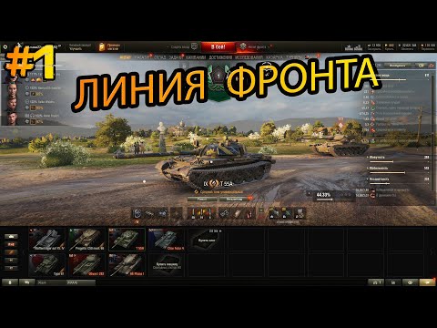 Видео: ЛИНИЯ ФРОНТА ВОЗВРАЩАЕТСЯ! Мир танков #sovashow #миртанков #wot #линияфронта