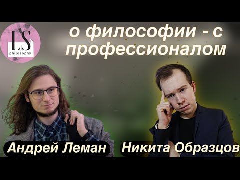 Видео: АНДРЕЙ ЛЕМАН - об истине, морали и современной философии. Интервью #2