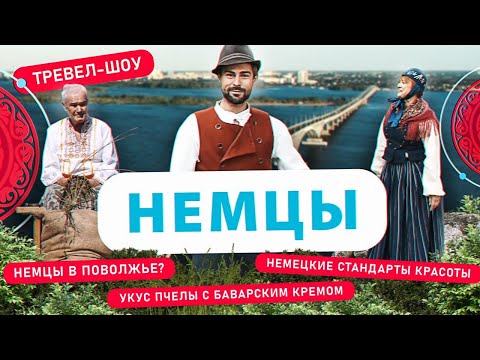 Видео: Немцы | 34 выпуск