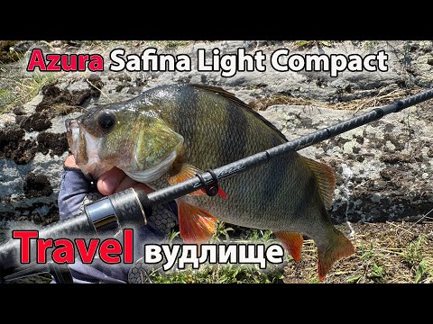 Видео: СПІНІНГ ДЛЯ ПОДОРОЖЕЙ !! Azura  Safina Light Compact S64UL Ловля окуня на мікроджиг влітку
