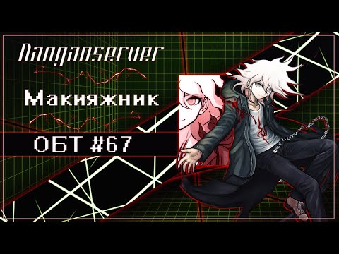 Видео: ОБТ | Эпизод 67 | Danganserver | Danganronpa Minecraft