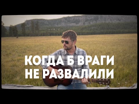 Видео: Вася Обломов - КОГДА Б ВРАГИ НЕ РАЗВАЛИЛИ (ПРЕМЬЕРА)