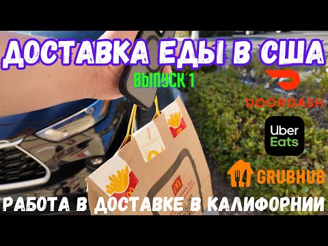 Видео: Работа в доставке еды в Лос-Анджелесе, Калифорния, США. Выпуск 1. DoorDash, UberEats, Grubhub.