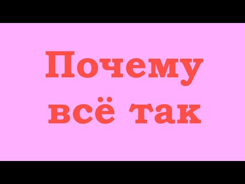 Видео: Почему всё так