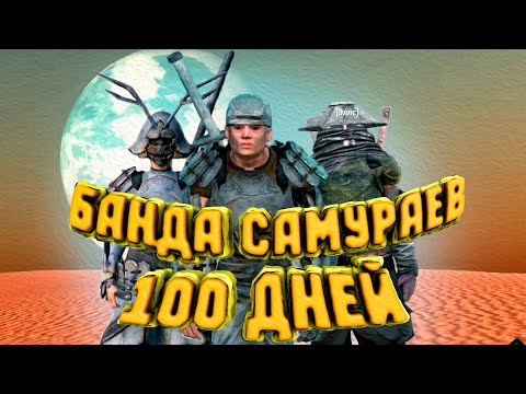 Видео: 100 Дней в Kenshi | ПРОХОЖДЕНИЕ КЕНШИ