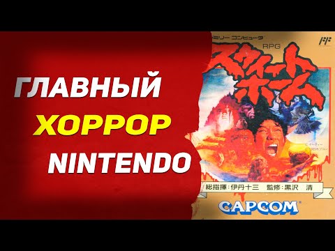 Видео: Обзор Sweet Home ● Отец Resident Evil и главный восьмибитный хоррор Nintendo