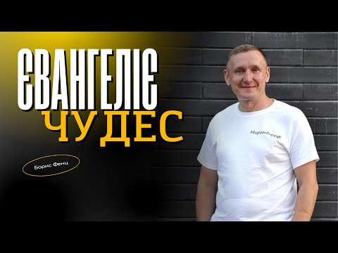 Видео: Євангеліє чудес  | Борис Фенц