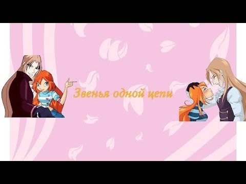 Видео: Переписка Винкс клуб:"Звенья одной цепи "Часть 4