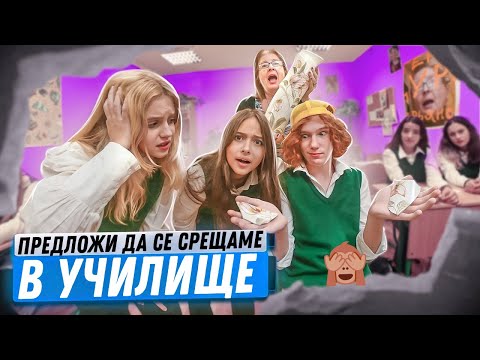 Видео: Счупихме вазата на учителя! ШЕГУВАХМЕ СЕ С УЧИТЕЛЯ по време на урока! Училище с очите на ученика
