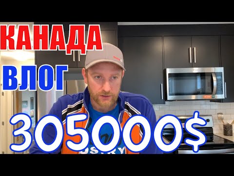 Видео: КАНАДА ВЛОГ | Выбираем ДОМ В Канаде 305000$ Часть 14