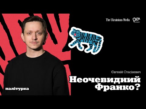 Видео: Пригоди, ревнощі, Франко | Сойчине крило | ЄВГЕНІЙ СТАСІНЕВИЧ