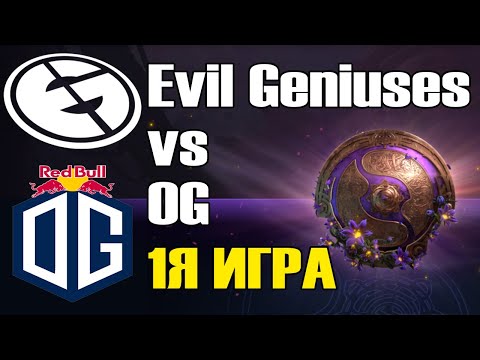 Видео: Evil Geniuses vs OG игра 1 BO2 The International 9 Групповой этап День 2