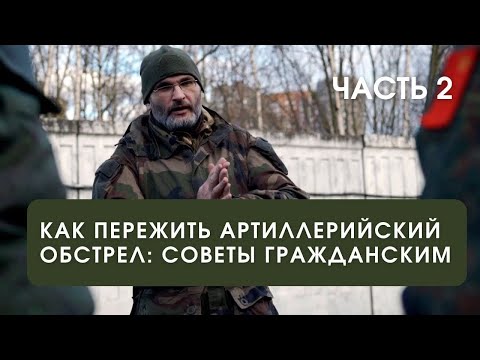 Видео: Выживание под артобстрелами - часть 2 | Ответы на вопросы