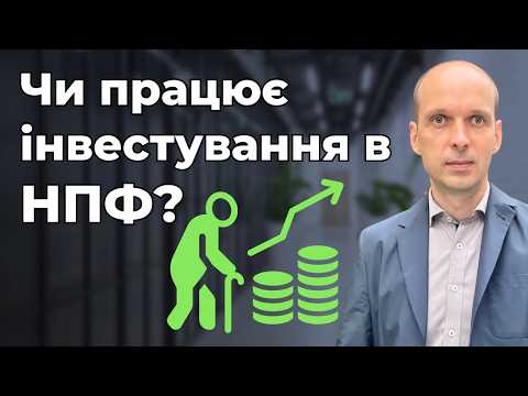 Видео: 🤔Чи працює інвестування в НПФ? Порівнюємо результати 3-х фондів✨