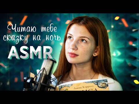 Видео: Послушай, чтобы уснуть ♥ASMR | читаю тебе сказку "Алиса в стране чудес" Russian whisper