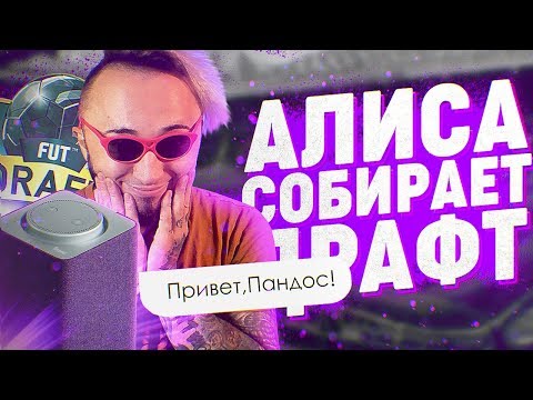 Видео: АЛИСА СОБИРАЕТ ДРАФТ В ФИФА 20