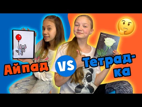Видео: Айпад Ксюши Против Тетрадки в Клеточку Вики