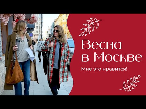 Видео: Весна в Москве | «Мне это нравится!» | №185 (18+)