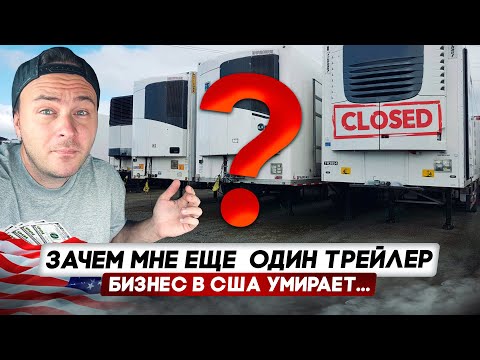 Видео: Бизнес в США умирает/Зачем мне еще один трейлер?