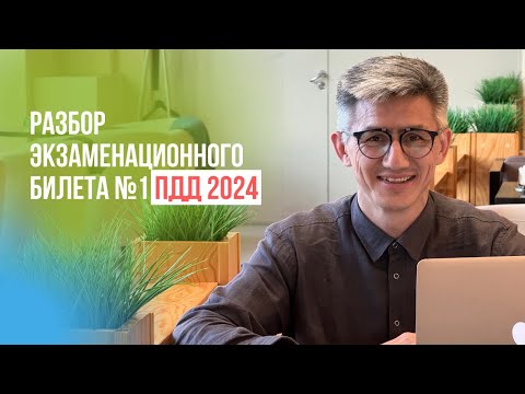 Видео: Разбор экзаменационного билета №1 ПДД 2024