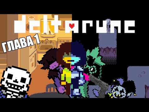 Видео: Тёмное королевство и ДЖЕВИЛ | Deltarune Chapter 1