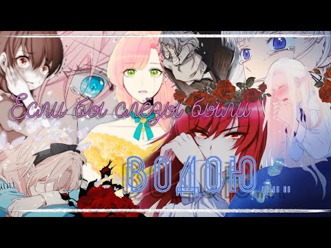 Видео: 《MMV\AMV》°•Если бы слёзы были водою...•°Клип\manga