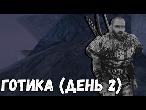 Видео: Марафон Готики | Готика (день 2)