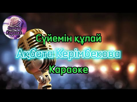 Видео: Сүйемін құлай - Ақбота Керімбекова ( караоке, минус, мәтіні)
