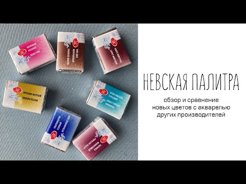 Видео: Обзор и сравнение новых цветов акварели Белые ночи от Невской Палитры