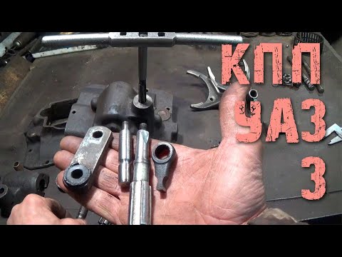 Видео: УАЗ Ремонт КПП полносинхронной. Не выключается третья передача - Часть 3 (крышка кпп)