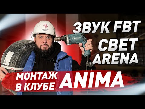 Видео: МОНТАЖ светового и звукового оборудования ДЛЯ НОЧНОГО КЛУБА под ключ Москва | Формула Звука