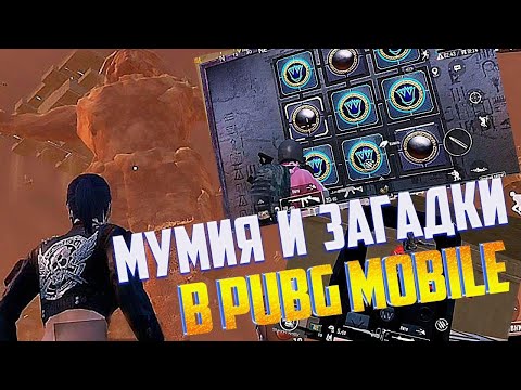 Видео: МУМИЯ БОСС, ПИРАМИДЫ, ЗАГАДКИ и СОКРОВИЩА // ДРЕВНИЙ СЕКРЕТ СОБЫТИЕ В PUBG MOBILE