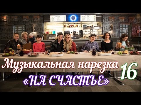 Видео: ► ОДНАЖДЫ В СКАЗКЕ || Музыкальная нарезка 16 [ +6x22 | OUAT]