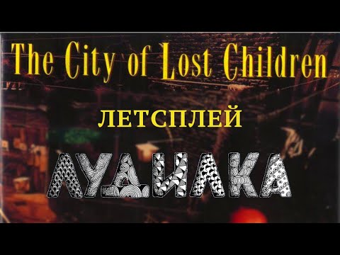 Видео: Сыграем в The City of Lost Children