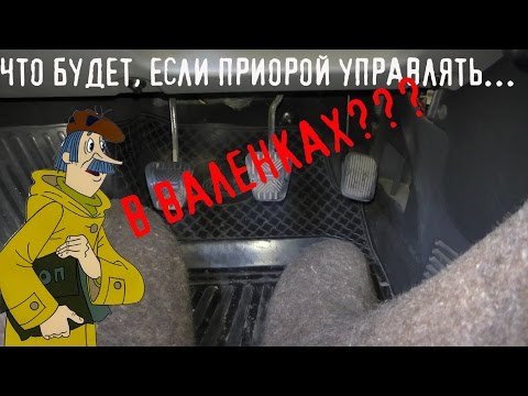 Видео: Что будет если управлять Приорой в валенках?