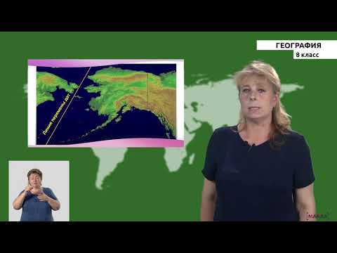 Видео: 8 класс - РУ - География - №2 - Часовые пояса. Место Кыргызский Республики-на часовом поясе