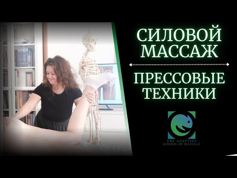 Видео: СИЛОВОЙ массаж. Прессовые техники. Большой выпуск. Татьяна Яковлева