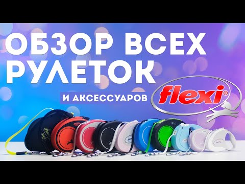 Видео: Самый большой обзор рулеток Flexi