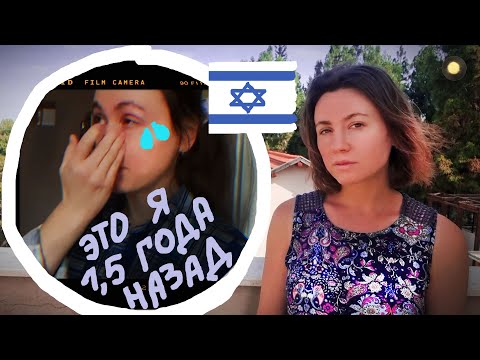 Видео: ДУМАЛА НЕ ВЫКАРАБКАЮСЬ в Израиле