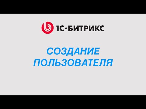 Видео: Как создать пользователя в 1С-Битрикс: через админку и код CUser::Add