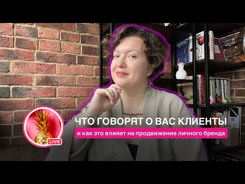 Видео: Что говорят о вас клиенты и как это влияет на личный бренд