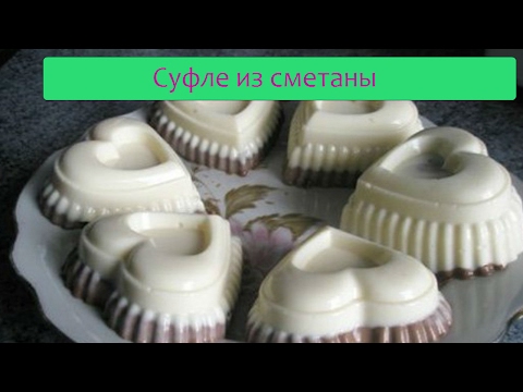Видео: Рецепт суфле из сметаны, очень просто и быстро.