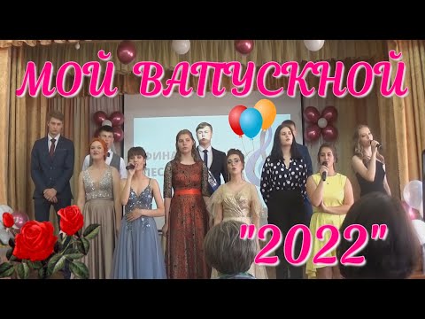 Видео: Мой выпускной 2022  Выпуск 11 класс